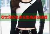 双世宠妃免费全集高清在线看