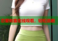 恋爱刺客在线观看，轻松追剧