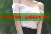 同门电影平台：在线观影新体验