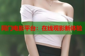 同门电影平台：在线观影新体验