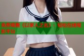 免费观看《以家人之名》：轻松在线观影平台