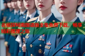 名侦探柯南国语版全集免费下载，畅享精彩推理之旅