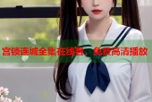 宫锁连城全集在线看，免费高清播放