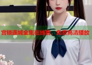 宫锁连城全集在线看，免费高清播放