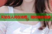 天使在人间在线看，随时随地观看