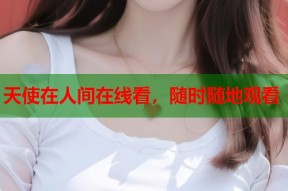 天使在人间在线看，随时随地观看