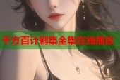 千方百计剧集全集在线播放