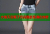 大闹天宫甄子丹完整版高清在线看