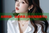 全网热剧：当婆婆遇上妈在线观看平台