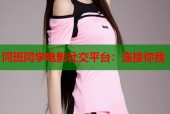 同班同学电影社交平台：连接你我