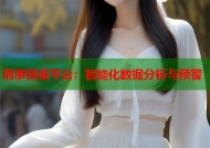 刑事情报平台：智能化数据分析与预警
