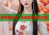 探索奇妙夜：史密森尼冒险之旅