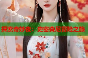探索奇妙夜：史密森尼冒险之旅