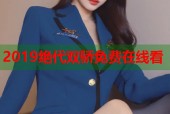 2019绝代双骄免费在线看