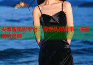 失败者电影平台：探索失败故事，激发成功灵感