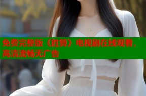 免费完整版《胜算》电视剧在线观看，高清流畅无广告