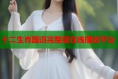 十二生肖国语完整版在线播放平台