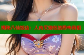揭秘八仙饭店：人肉叉烧包的恐怖真相