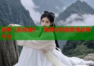 探索《东风破》：情感交织的香港故事平台