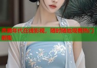 奔腾年代在线影视，随时随地观看热门剧集