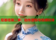 尼基塔第二季：动作激情与情感对决