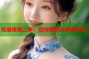 尼基塔第二季：动作激情与情感对决