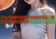 天龙八部胡军国语版在线播放平台，随时随地观看经典剧集