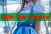 可爱的你：温暖人心的教育奇迹