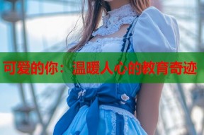 可爱的你：温暖人心的教育奇迹