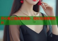 开心鬼上错身国语版：轻松在线观看影片