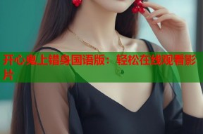 开心鬼上错身国语版：轻松在线观看影片