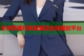 东邪西毒终极版国语在线播放平台