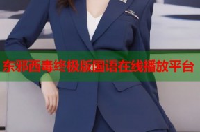 东邪西毒终极版国语在线播放平台