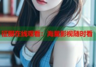 征服在线观看：海量影视随时看