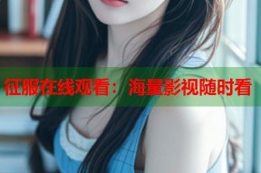 征服在线观看：海量影视随时看