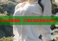 张玉贞国语版：沉浸式宫廷剧体验平台