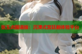 张玉贞国语版：沉浸式宫廷剧体验平台