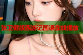 张卫健版西游记国语在线播放