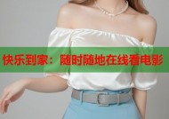 快乐到家：随时随地在线看电影