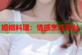 婚姻料理：情感烹饪平台
