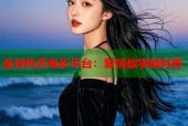全球热恋电影平台：爱情故事随时看