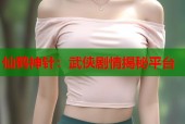 仙鹤神针：武侠剧情揭秘平台