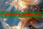 仁心解码国语平台：智能语音学习助手
