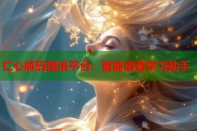 仁心解码国语平台：智能语音学习助手