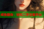 咸鱼翻身：轻松二手交易平台