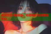 冰河世纪5国语版：动画电影在线播放平台