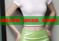 别那么骄傲：轻松追剧，尽享精彩