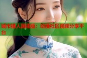 城市猎人国语版：动漫社区视频分享平台