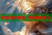 侦缉档案4国语：解谜破案平台