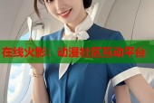 在线火影：动漫社区互动平台